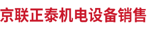 北京京聯(lián)正泰機電設備銷售有限公司