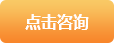 點擊咨詢