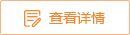 查看詳情