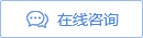 在線咨詢